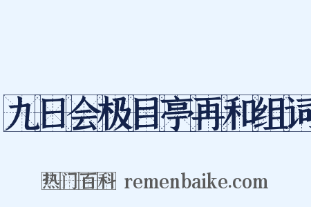 九日会极目亭再和组词是什么意思的图片